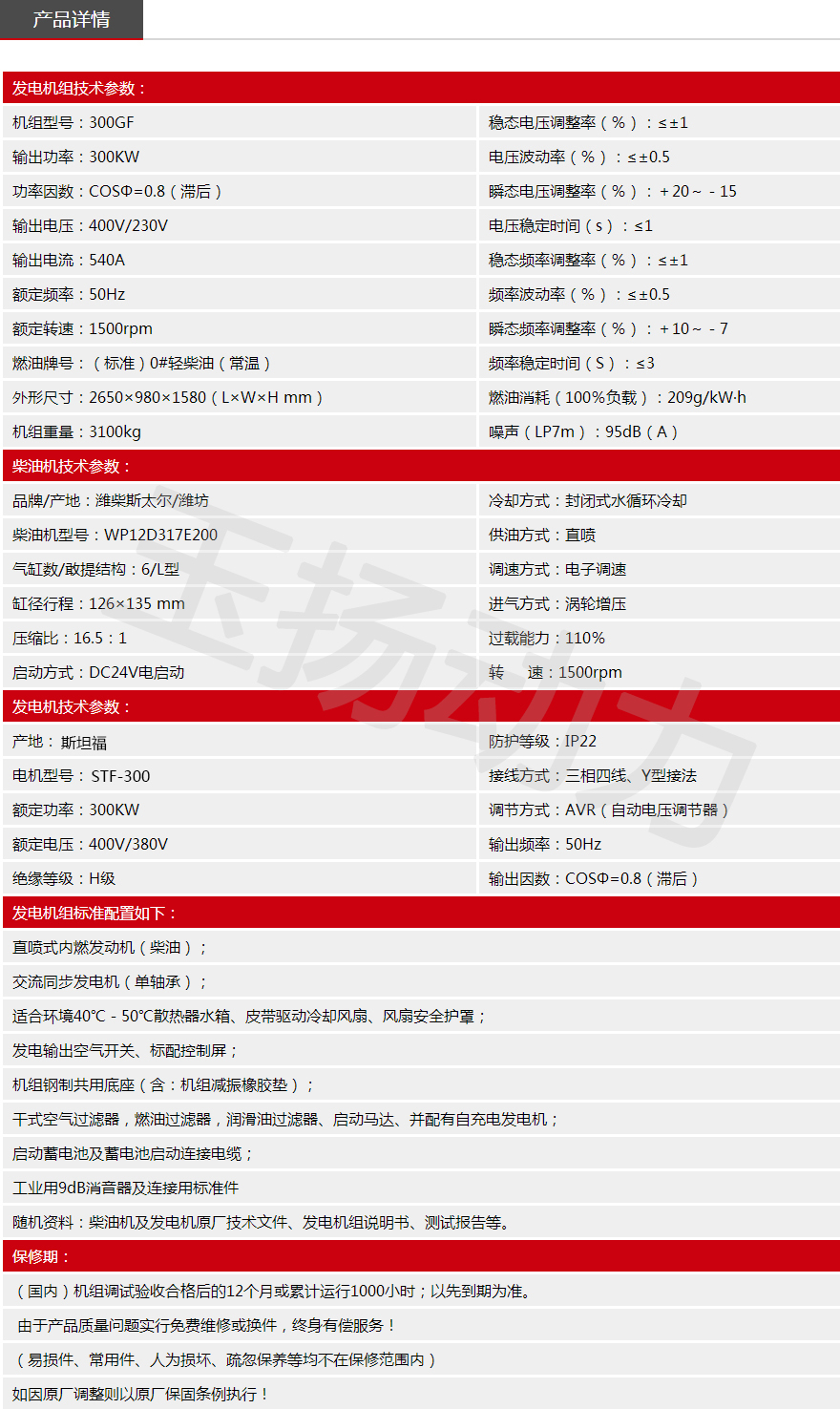 WC斯太爾300KW機(jī)組參數(shù).jpg